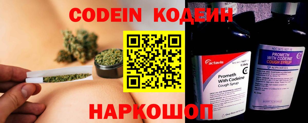 Codein напиток Lean (лин) Сочи