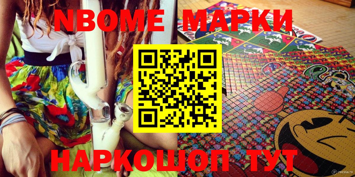 Марки NBOMe 1,8мг Сочи